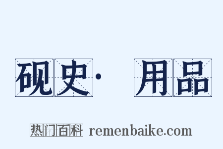 砚史·用品是什么意思的图片